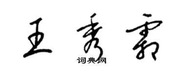 梁锦英王秀霜草书个性签名怎么写