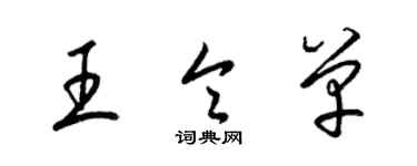 梁锦英王令单草书个性签名怎么写