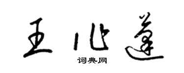 梁锦英王作蓬草书个性签名怎么写
