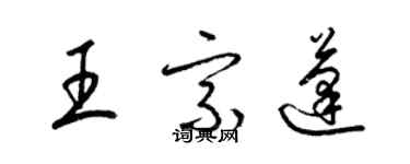 梁锦英王宗蓬草书个性签名怎么写