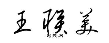 梁锦英王联美草书个性签名怎么写