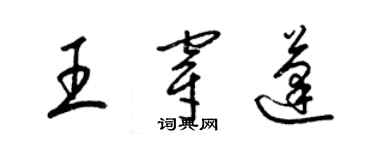 梁锦英王穿蓬草书个性签名怎么写
