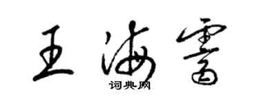 梁锦英王海霁草书个性签名怎么写