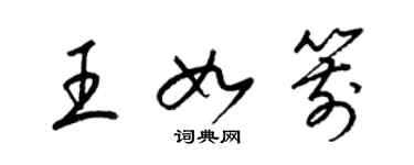 梁锦英王如箭草书个性签名怎么写