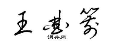 梁锦英王曲箭草书个性签名怎么写