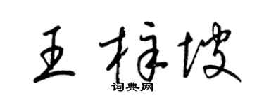 梁锦英王梓坡草书个性签名怎么写