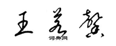 梁锦英王若馨草书个性签名怎么写