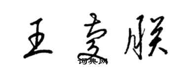 梁锦英王庆朕草书个性签名怎么写