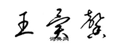 梁锦英王异馨草书个性签名怎么写