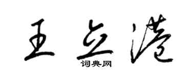梁锦英王立港草书个性签名怎么写