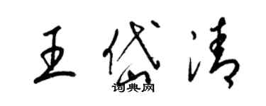 梁锦英王岱清草书个性签名怎么写