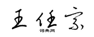 梁锦英王任宗草书个性签名怎么写