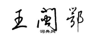 梁锦英王闽鄂草书个性签名怎么写