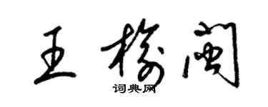 梁锦英王榆闽草书个性签名怎么写