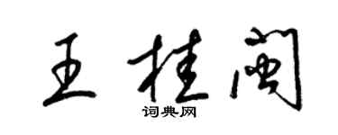 梁锦英王桂闽草书个性签名怎么写