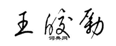 梁锦英王皎励草书个性签名怎么写