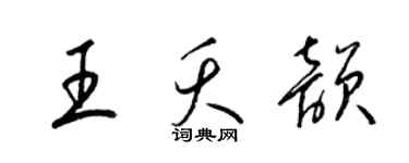 梁锦英王夭韵草书个性签名怎么写