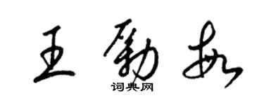 梁锦英王励敏草书个性签名怎么写