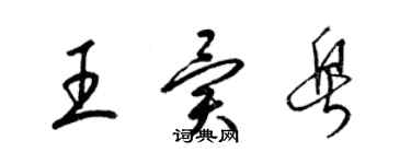 梁锦英王异粤草书个性签名怎么写