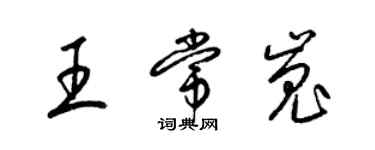 梁锦英王常嵬草书个性签名怎么写