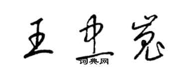 梁锦英王忠嵬草书个性签名怎么写