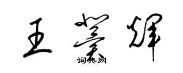 梁锦英王冀辉草书个性签名怎么写