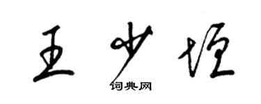 梁锦英王少垣草书个性签名怎么写