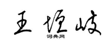 梁锦英王垣岐草书个性签名怎么写
