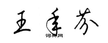 梁锦英王年芬草书个性签名怎么写