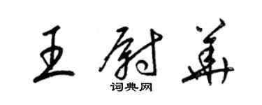 梁锦英王尉华草书个性签名怎么写