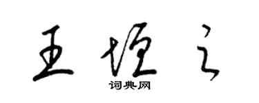 梁锦英王垣之草书个性签名怎么写