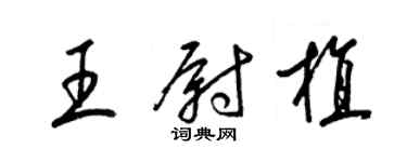 梁锦英王尉植草书个性签名怎么写
