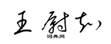 梁锦英王尉知草书个性签名怎么写