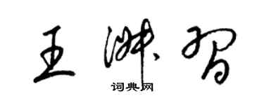 梁锦英王淑习草书个性签名怎么写