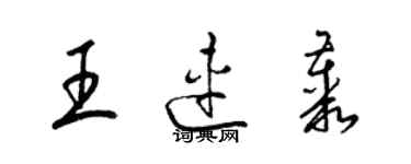 梁锦英王连丛草书个性签名怎么写