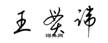 梁锦英王贯讳草书个性签名怎么写