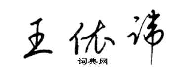 梁锦英王依讳草书个性签名怎么写