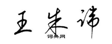 梁锦英王朱讳草书个性签名怎么写
