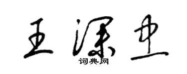 梁锦英王深忠草书个性签名怎么写