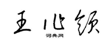 梁锦英王作领草书个性签名怎么写