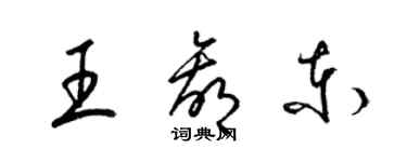 梁锦英王赢东草书个性签名怎么写