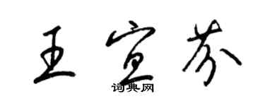 梁锦英王宜芬草书个性签名怎么写