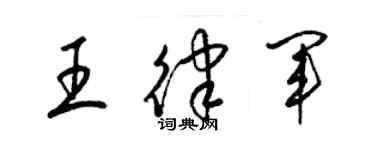 梁锦英王律军草书个性签名怎么写