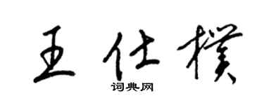 梁锦英王仕朴草书个性签名怎么写