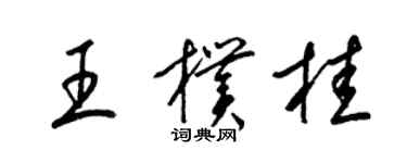 梁锦英王朴桂草书个性签名怎么写