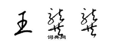梁锦英王龚龚草书个性签名怎么写