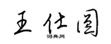 梁锦英王仕圆草书个性签名怎么写