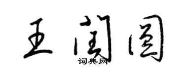 梁锦英王闰圆草书个性签名怎么写