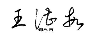 梁锦英王湛敏草书个性签名怎么写