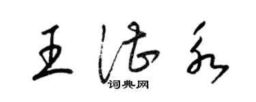 梁锦英王湛永草书个性签名怎么写